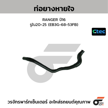 CTEC ท่อยางหายใจ RANGER ปี16 รูใน20-25 (EB3G-68-53FB)