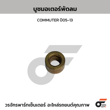 CTEC บูชมอเตอร์พัดลม COMMUTER ปี05-13