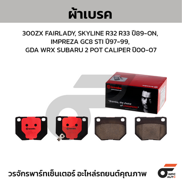 BREMBO ผ้าเบรคหลัง 300ZX FAIRLADY, SKYLINE R32 R33 ปี89-ON, IMPREZA GC8 STI ปี97-99, GDA WRX SUBARU 2 POT CALIPER ปี00-07