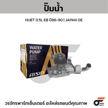 AISIN ปั๊มน้ำ HIJET 0.5L EB ปี86-90 | JAPAN OE
