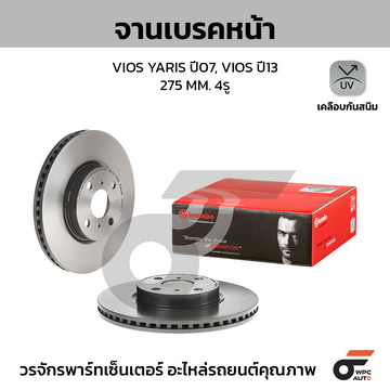 BREMBO จานเบรคหน้า VIOS NCP93 ปี07-13, YARIS S 1.5 NCP91 ปี05-13 |275MM. 5รู