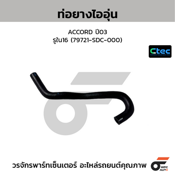 CTEC ท่อยางไออุ่น ACCORD ปี03 รูใน16 (79721-SDC-000)