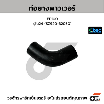 CTEC ท่อยางพาวเวอร์ EP100 รูใน24 (SZ920-32050)