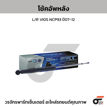 PRT โช้คอัพหลัง L/R VIOS NCP93 ปี07-12