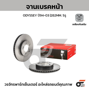 BREMBO จานเบรคหน้า ODYSSEY ปี91 INTEGRA | 282 MM. 5รู