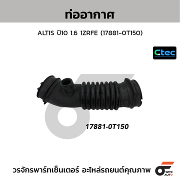 CTEC ท่ออากาศ ALTIS ปี10 1.6 1ZRFE (17881-0T150)