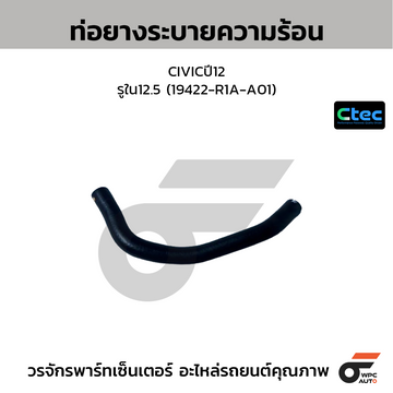 CTEC ท่อยางระบายความร้อน CIVICปี12 รูใน12.5 (19422-R1A-A01)