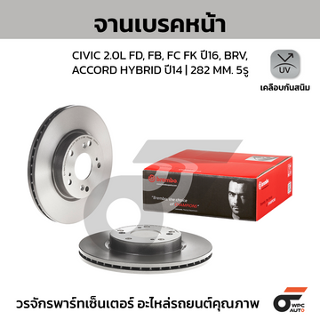 BREMBO จานเบรคหน้า BR-V ปี16-ON, CIVIC FD FB 2.0 ปี06-12, CIVIC FC FK 1.8 1.5T ปี16-ON, CRV GEN2 2.0 2.4 ปี02-06 |282MM. 5รู