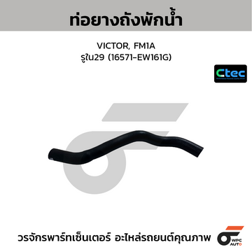 CTEC ท่อยางถังพักน้ำ VICTOR, FM1A รูใน29 (16571-EW161G)
