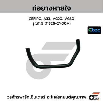 CTEC ท่อยางหายใจ CEFIRO, A33, VG20, VG30 รูใน11.5 (11826-2Y00A)