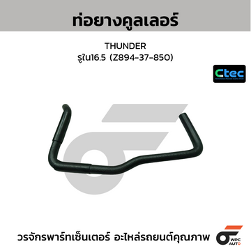 CTEC ท่อยางคูลเลอร์ THUNDER รูใน16.5 (Z894-37-850)