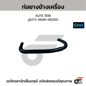 CTEC ท่อยางข้างเครื่อง ALTIS ปี08 รูใน7.5 (16261-0D210)