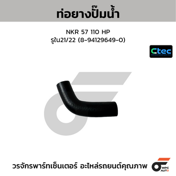 CTEC ท่อยางปั๊มน้ำ NKR 57 110 HP รูใน21/22 (8-94129649-0)