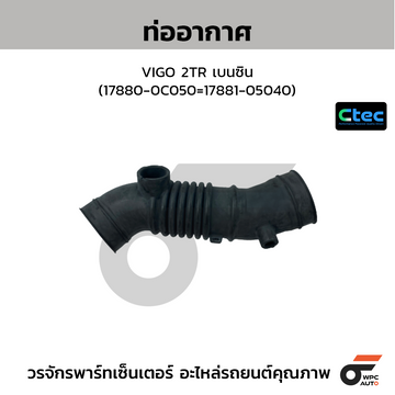 CTEC ท่ออากาศ VIGO 2TR เบนซิน (17880-0C050=17881-05040)