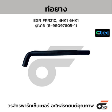 CTEC ท่อยางEGR FRR210, 4HK1 6HK1 รูใน16 (8-98097605-1)