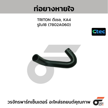 CTEC ท่อยางหายใจ TRITON ดีเซล, KA4 รูใน18 (7802A060)