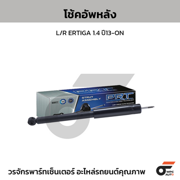 PRT โช้คอัพหลัง L/R ERTIGA 1.4 ปี13-ON