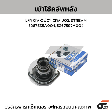 PRT เบ้าโช้คอัพหลัง L/R CIVIC ปี01, CRV ปี02, STREAM | 52675S5A004, 52675S7A004
