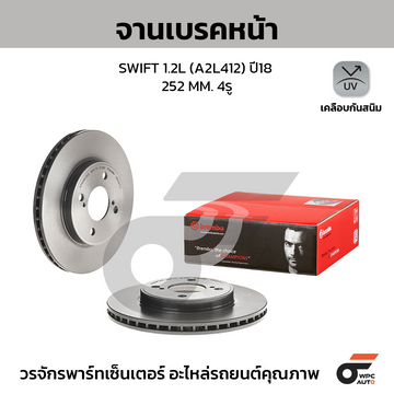 BREMBO จานเบรคหน้า NEW SWIFT 1.2 A2L412 INNER DIA. 136.8 MM ปี18-ON |252MM. 5รู
