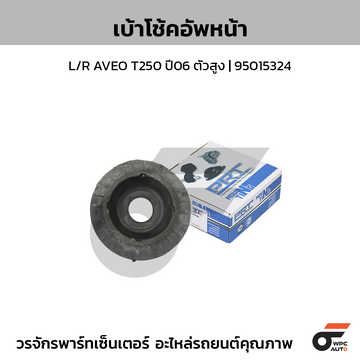 PRT เบ้าโช้คอัพหน้า L/R AVEO T250 ปี06 ตัวสูง | 95015324