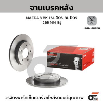 BREMBO จานเบรคหลัง MAZDA 3 BK BL 1.6 ปี04-13 |265MM. 5รู