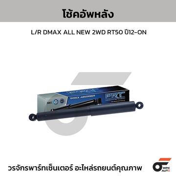 PRT โช้คอัพหลัง L/R DMAX ALL NEW 2WD RT50 ปี12-ON