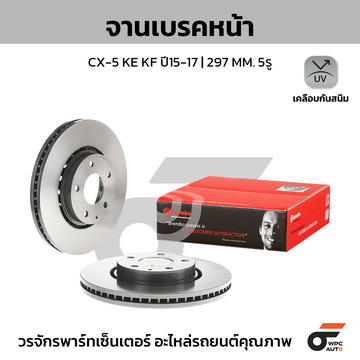 BREMBO จานเบรคหน้า CX-5 KE ปี15 KF ปี17 ปี15-17 |297MM. 5รู