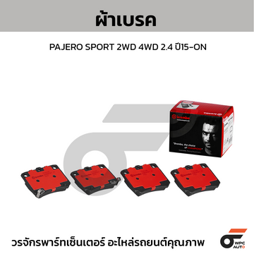 BREMBO ผ้าเบรค PAJERO SPORT 2WD 4WD 2.4 ปี15-ON