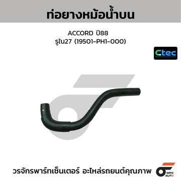 CTEC ท่อยางหม้อน้ำบน ACCORD ปี88 รูใน27 (19501-PH1-000)