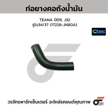CTEC ท่อยางคอถังน้ำมัน TEANA ปี09, J32 รูใน34/37 (17228-JN80A)