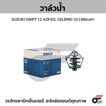 MAHLE วาล์วน้ำ SUZUKI SWIFT 1.2 AZF412, CELERIO 1.0 | 88องศา