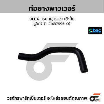CTEC ท่อยางพาวเวอร์ DECA 360HP, 6UZ1 เข้าปั้ม รูใน17 (1-21437995-0)