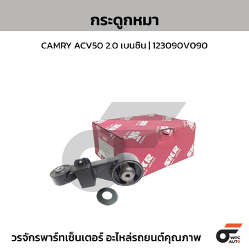 SKR กระดูกหมา CAMRY ACV50 2.0 เบนซิน | 123090V090