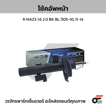 PRT โช้คอัพหน้า R MAZ3 1.6 2.0 BK BL ปี05-10, 11-14