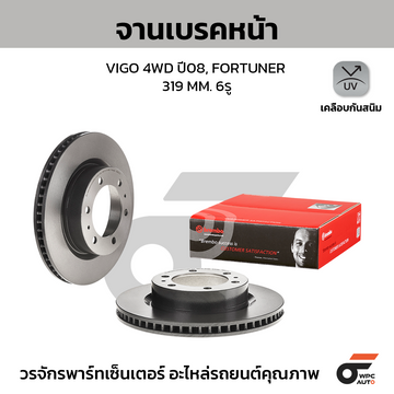 BREMBO จานเบรคหน้า REVO PRERUNNER 2WD 4WD, VIGO 4WD, FORTUNER SMART ปี15-ON |319MM. 5รู
