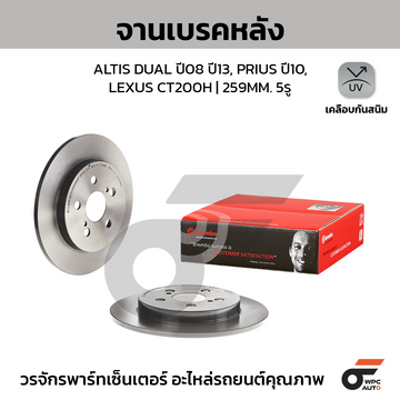 BREMBO จานเบรคหลัง ALTIS DUAL VVTI 1.6 1.8 E140, E170 ปี08-13, ปี13-18, PRIUS 1.8 HYBRID ปี10-ON, CT200H HYBRID ปี10-ON |259MM. 6รู