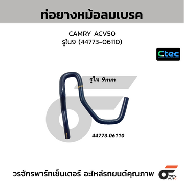 CTEC ท่อยางหม้อลมเบรค CAMRY ACV50 รูใน9 (44773-06110)
