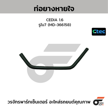 CTEC ท่อยางหายใจ CEDIA 1.6 รูใน7 (MD-366158)