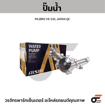 AISIN ปั๊มน้ำ PAJERO V6 3.0L JAPAN QC