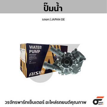 AISIN ปั๊มน้ำ รถยก | JAPAN OE