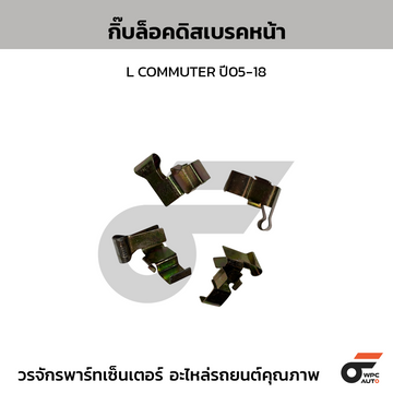 BTY กิ๊บล็อคดิสเบรคหน้า L COMMUTER ปี05-18