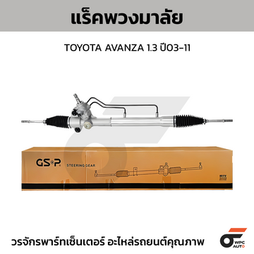 GSP แร็คพวงมาลัย AVANZA 1.3 ปี03-11