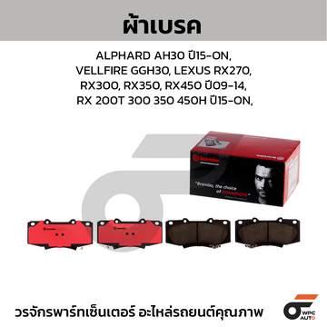 BREMBO ผ้าเบรค ALPHARD AH30 ปี15-ON, VELLFIRE GGH30, LEXUS RX270, RX300, RX350, RX450 ปี09-14, RX 200T 300 350 450H ปี15-ON