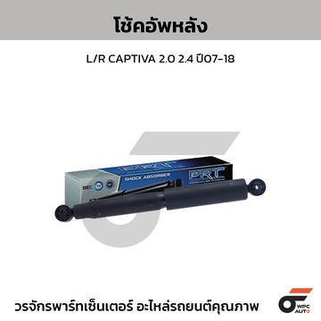 PRT โช้คอัพหลัง L/R CAPTIVA 2.0 2.4 ปี07-18