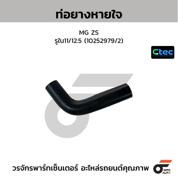 CTEC ท่อยางหายใจ MG ZS รูใน11/12.5 (10252979/2)