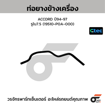 CTEC ท่อยางข้างเครื่อง ACCORD ปี94-97 รูใน7.5 (19510-P0A-000)