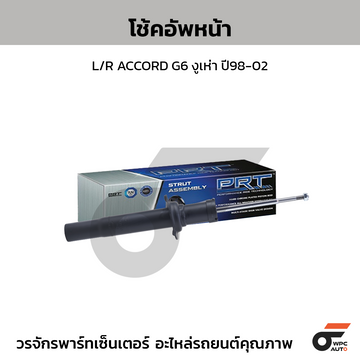 PRT โช้คอัพหน้า L/R ACCORD G6 งูเห่า ปี98-02
