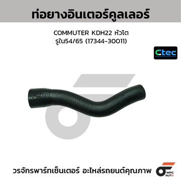 CTEC ท่อยางอินเตอร์คูลเลอร์ COMMUTER KDH22 หัวโต รูใน54/65 (17344-30011)