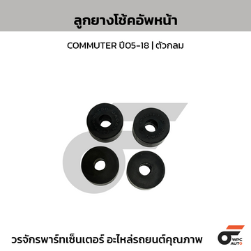 TSP ลูกยางโช้คอัพหน้า COMMUTER ปี05-18 | ตัวกลม