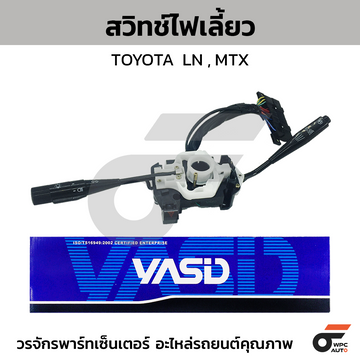 YASID สวิทช์ยกเลี้ยว สวิทช์ไฟเลี้ยว LN50-LN56,LN90-LN95,LN85-MTX, LN100
